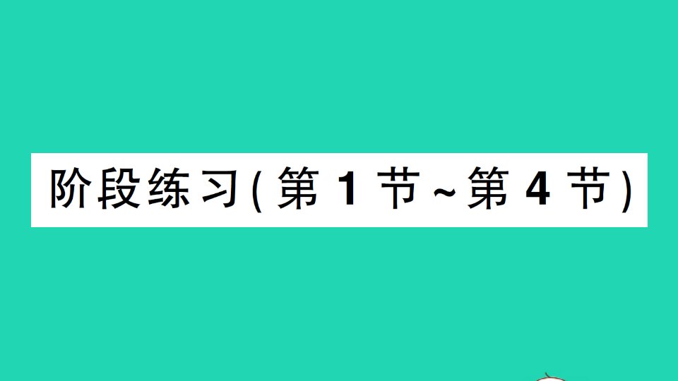 八年级数学上册第七章平行线的证明阶段练习第1节_第4节作业课件新版北师大版