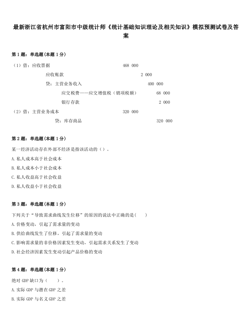 最新浙江省杭州市富阳市中级统计师《统计基础知识理论及相关知识》模拟预测试卷及答案