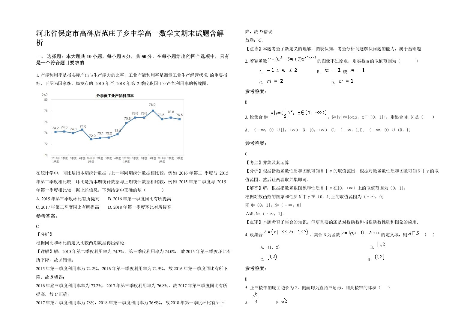 河北省保定市高碑店范庄子乡中学高一数学文期末试题含解析