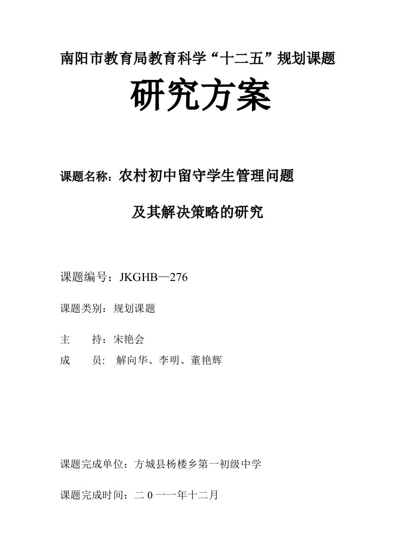 农村初中留守学生管理问题及解决策略课题报告