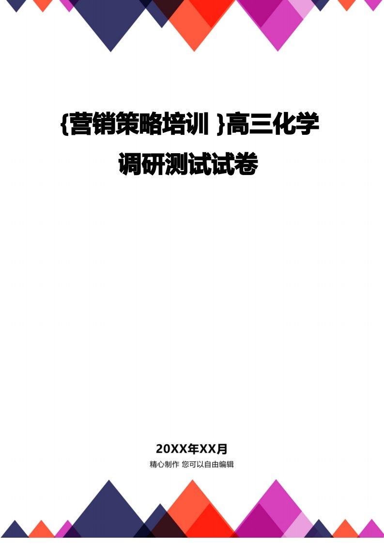 [营销策略培训]高三化学调研测试试卷