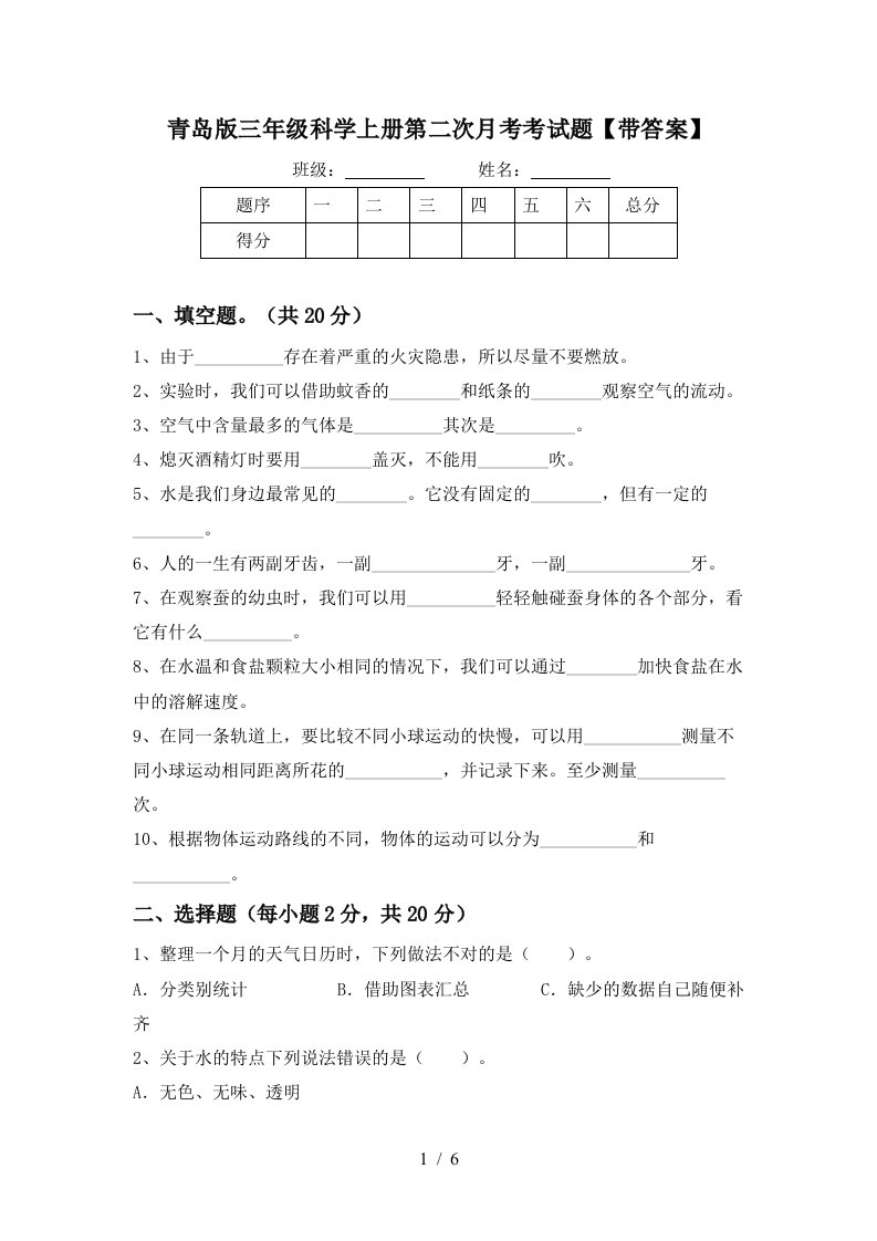 青岛版三年级科学上册第二次月考考试题带答案