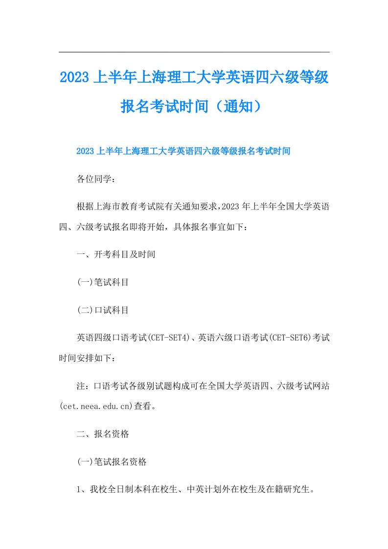 上半年上海理工大学英语四六级等级报名考试时间（通知）