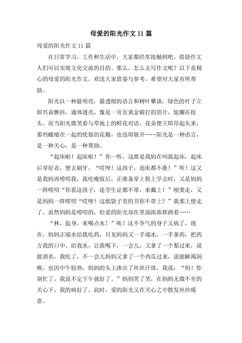 母爱的阳光作文11篇