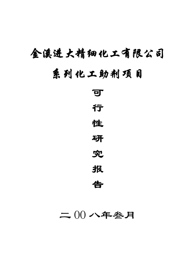 精细化工有限公司系列化工助剂新建项目可行性研究报告