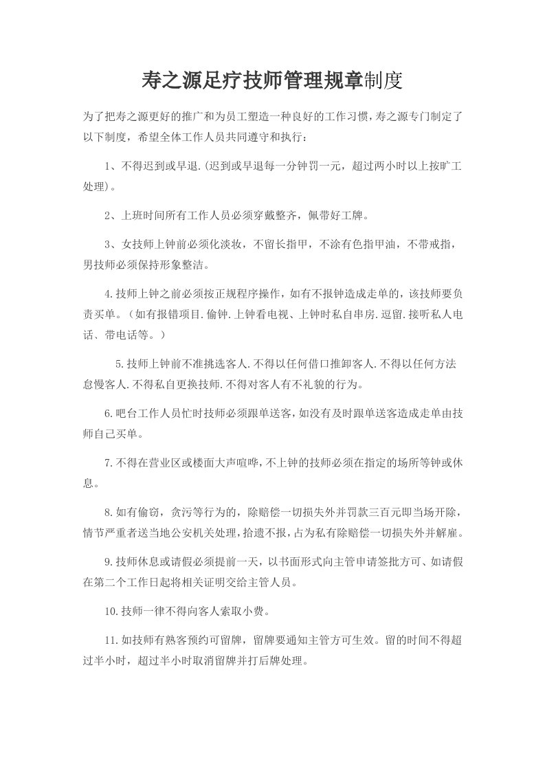 足疗技师管理规章制度