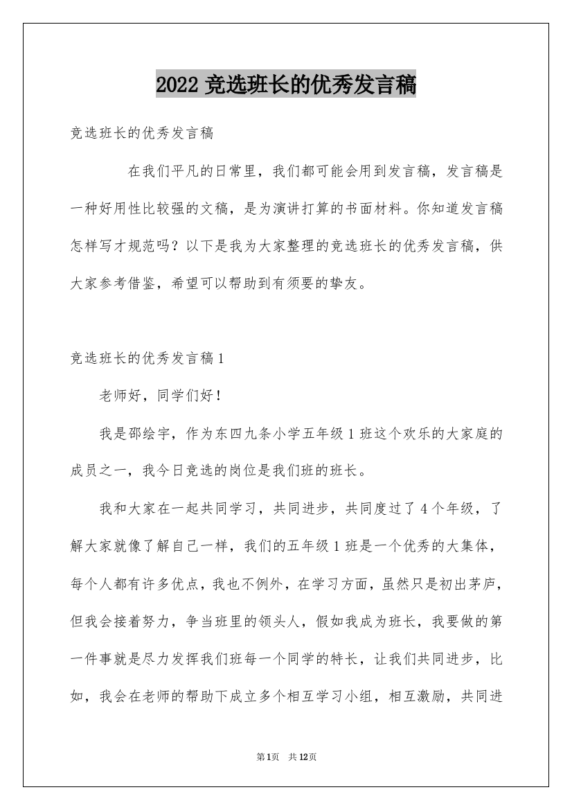 2022竞选班长的优秀发言稿_1