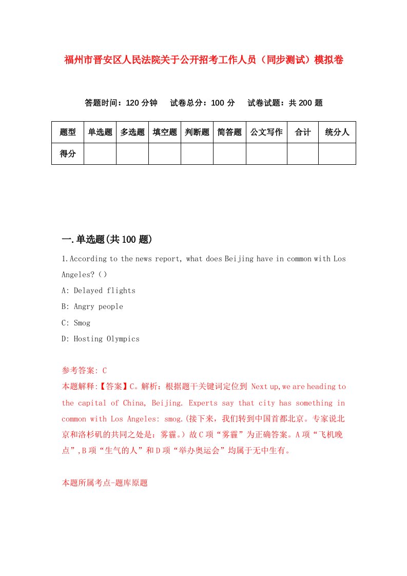 福州市晋安区人民法院关于公开招考工作人员同步测试模拟卷95