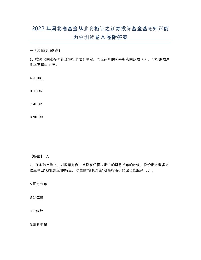 2022年河北省基金从业资格证之证券投资基金基础知识能力检测试卷A卷附答案