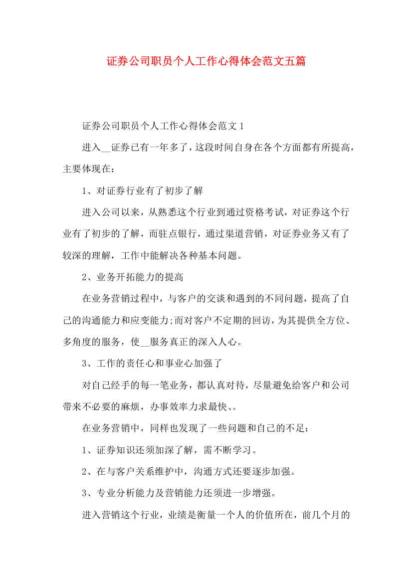 证券公司职员个人工作心得体会范文五篇