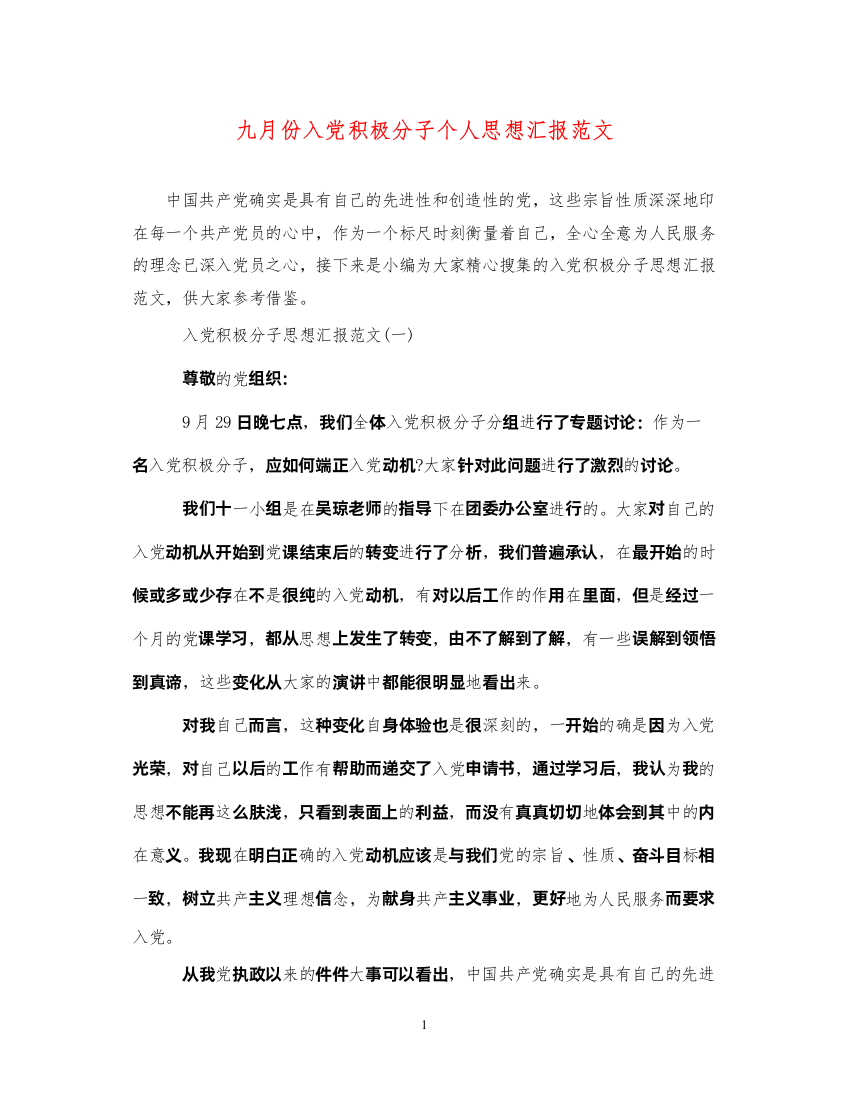 2022九月份入党积极分子个人思想汇报范文（精品范文）