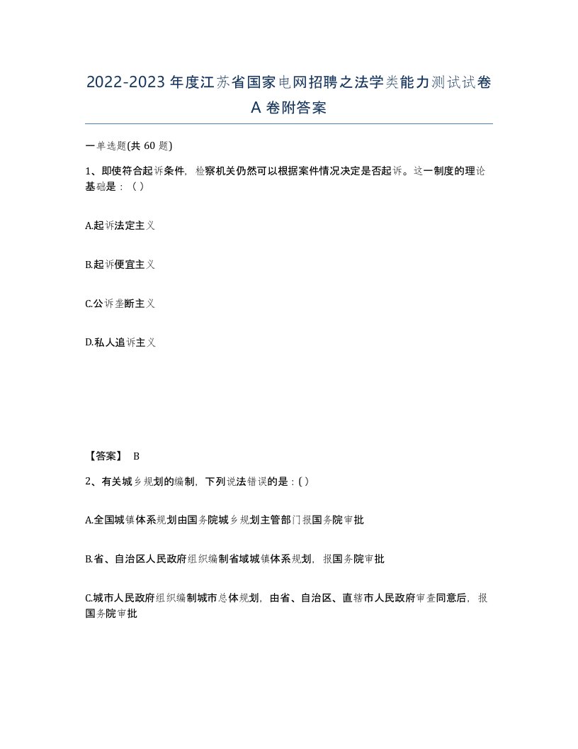 2022-2023年度江苏省国家电网招聘之法学类能力测试试卷A卷附答案