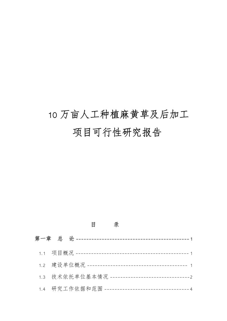 10万亩人工种植麻黄草与后加工项目可行性实施计划书
