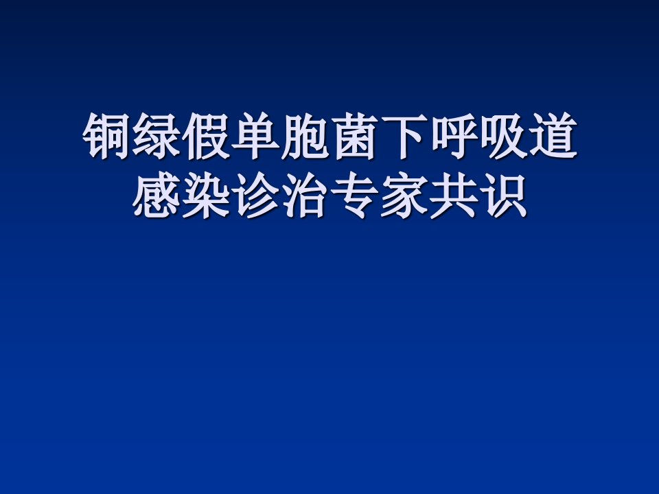 铜绿假单胞菌下呼吸道感染专家共识ppt课件