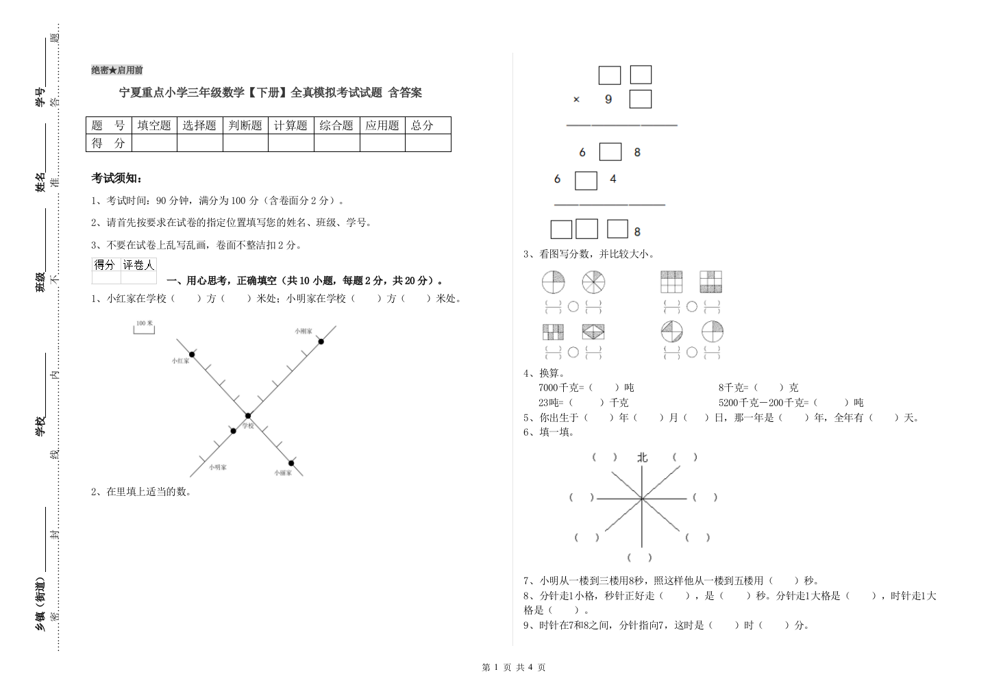 宁夏重点小学三年级数学【下册】全真模拟考试试题-含答案