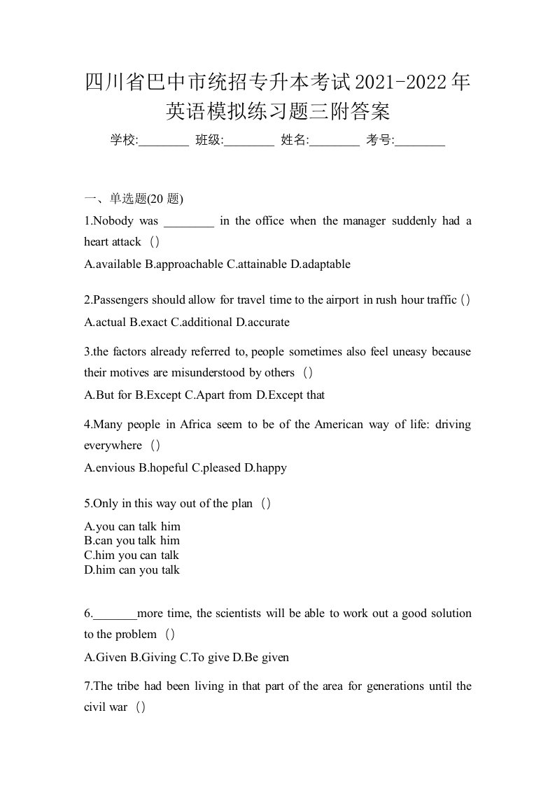 四川省巴中市统招专升本考试2021-2022年英语模拟练习题三附答案