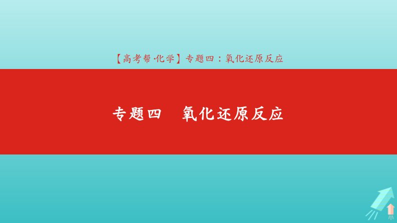 高考化学总复习专题04氧化还原反应课件