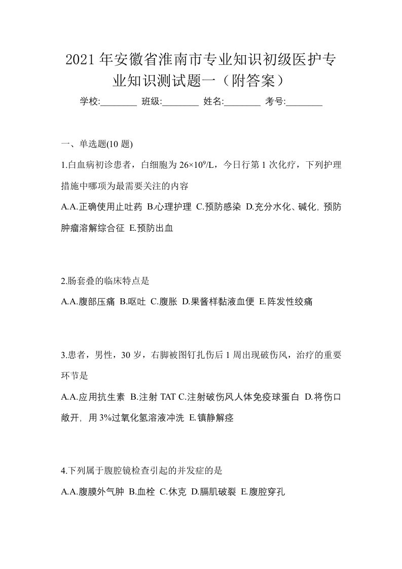 2021年安徽省淮南市初级护师专业知识测试题一附答案