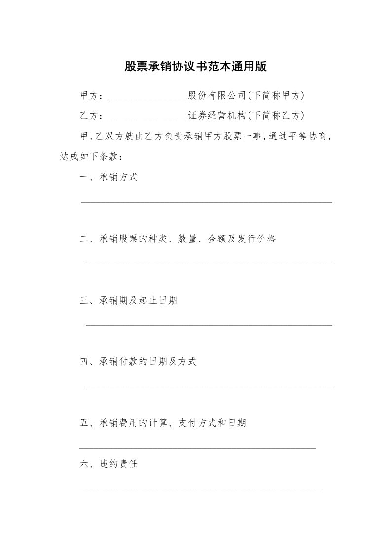 股票承销协议书范本通用版