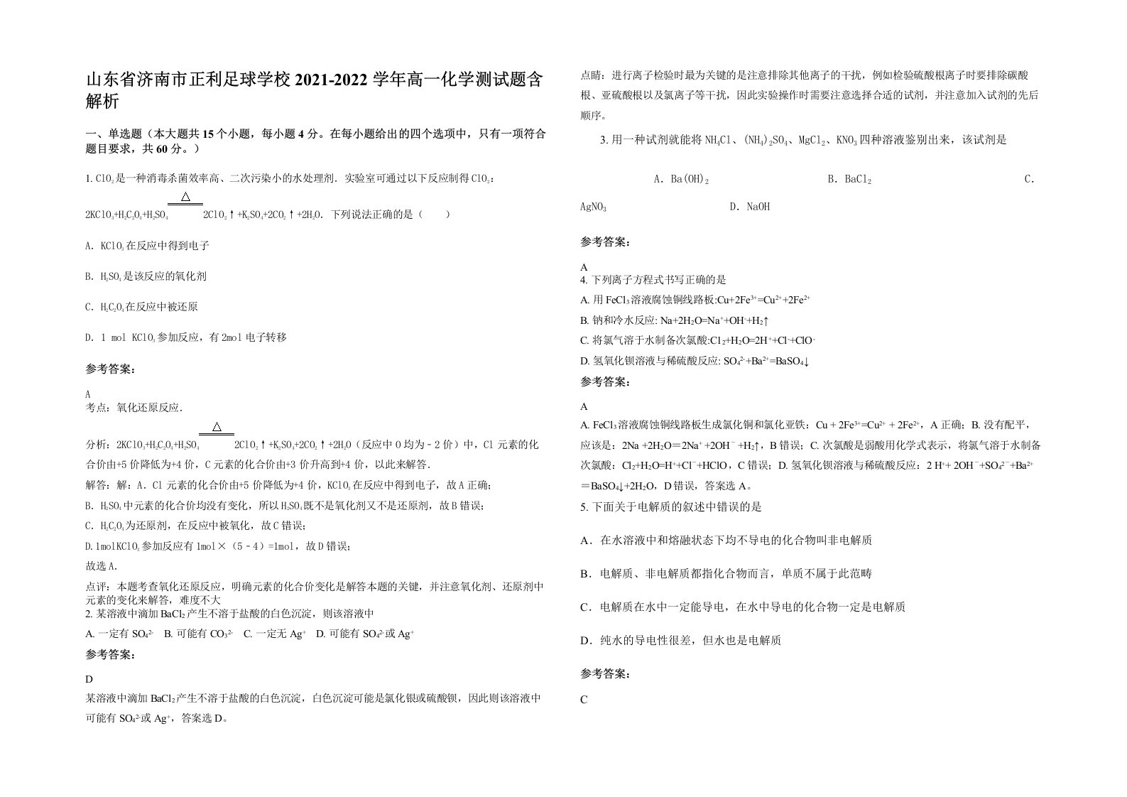 山东省济南市正利足球学校2021-2022学年高一化学测试题含解析