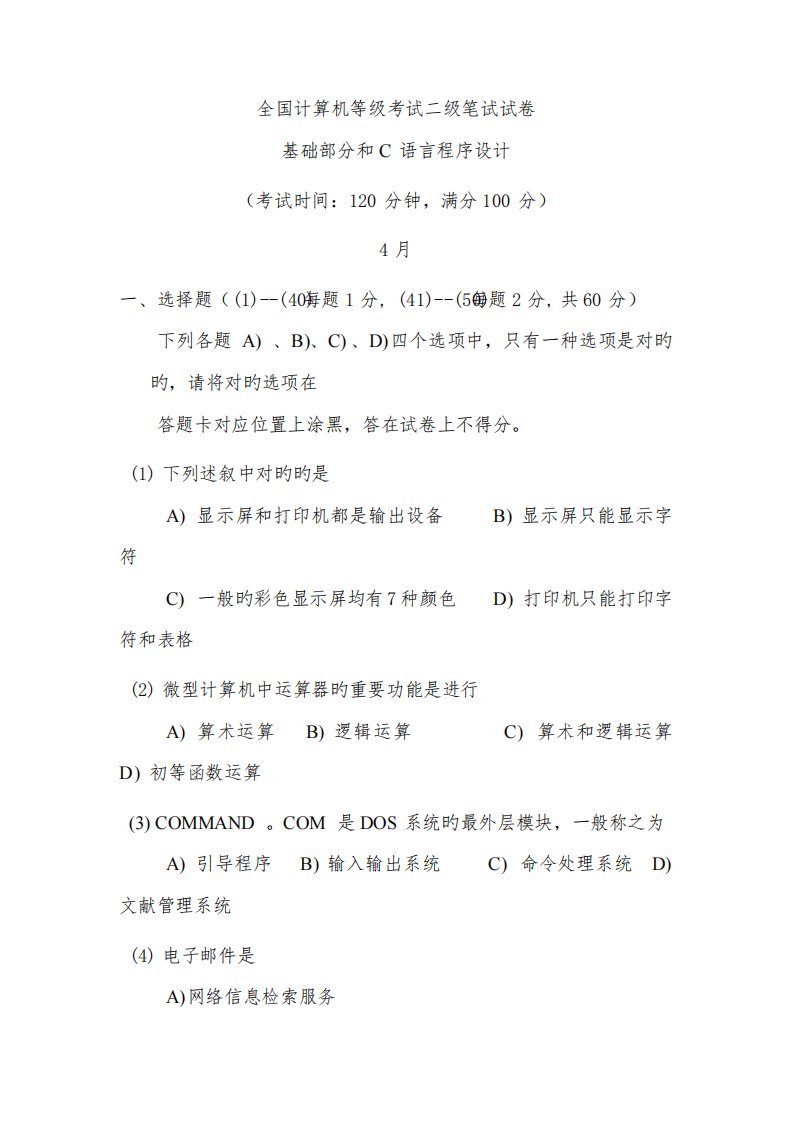 2022年全国计算机等级考试二级笔试试卷基础部分和C语言程序设计4月