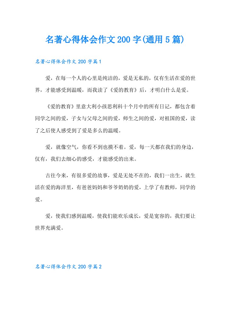 名著心得体会作文200字(通用5篇)