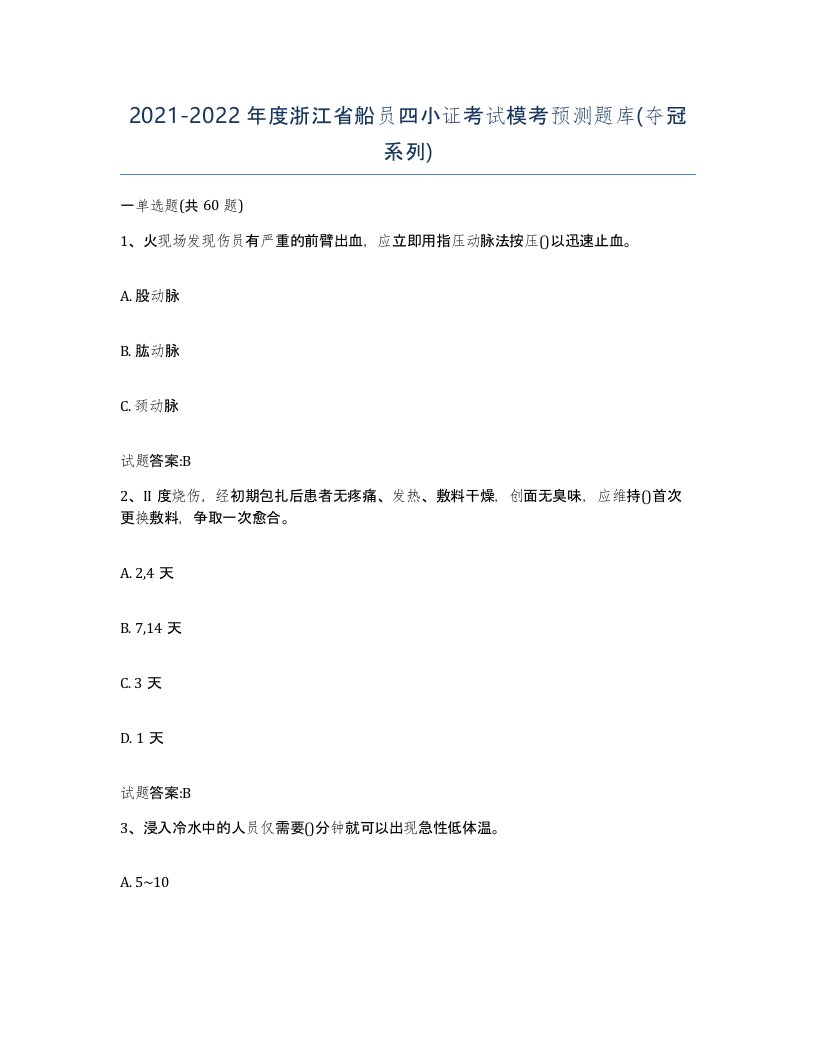 2021-2022年度浙江省船员四小证考试模考预测题库夺冠系列