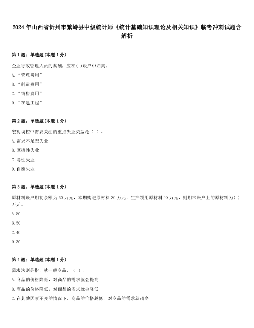 2024年山西省忻州市繁峙县中级统计师《统计基础知识理论及相关知识》临考冲刺试题含解析