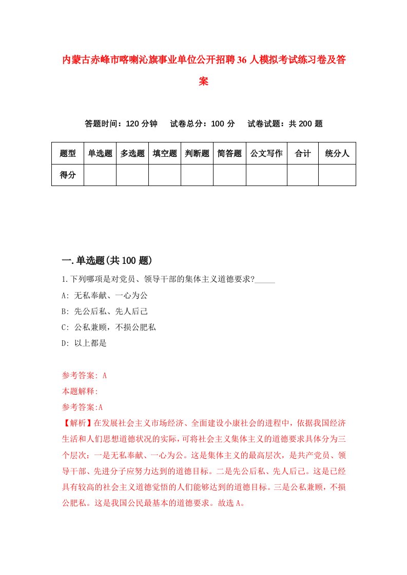 内蒙古赤峰市喀喇沁旗事业单位公开招聘36人模拟考试练习卷及答案第0期