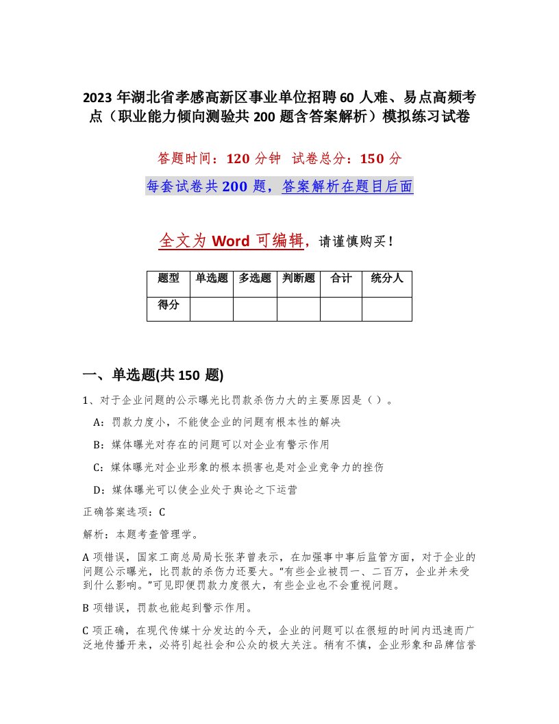 2023年湖北省孝感高新区事业单位招聘60人难易点高频考点职业能力倾向测验共200题含答案解析模拟练习试卷