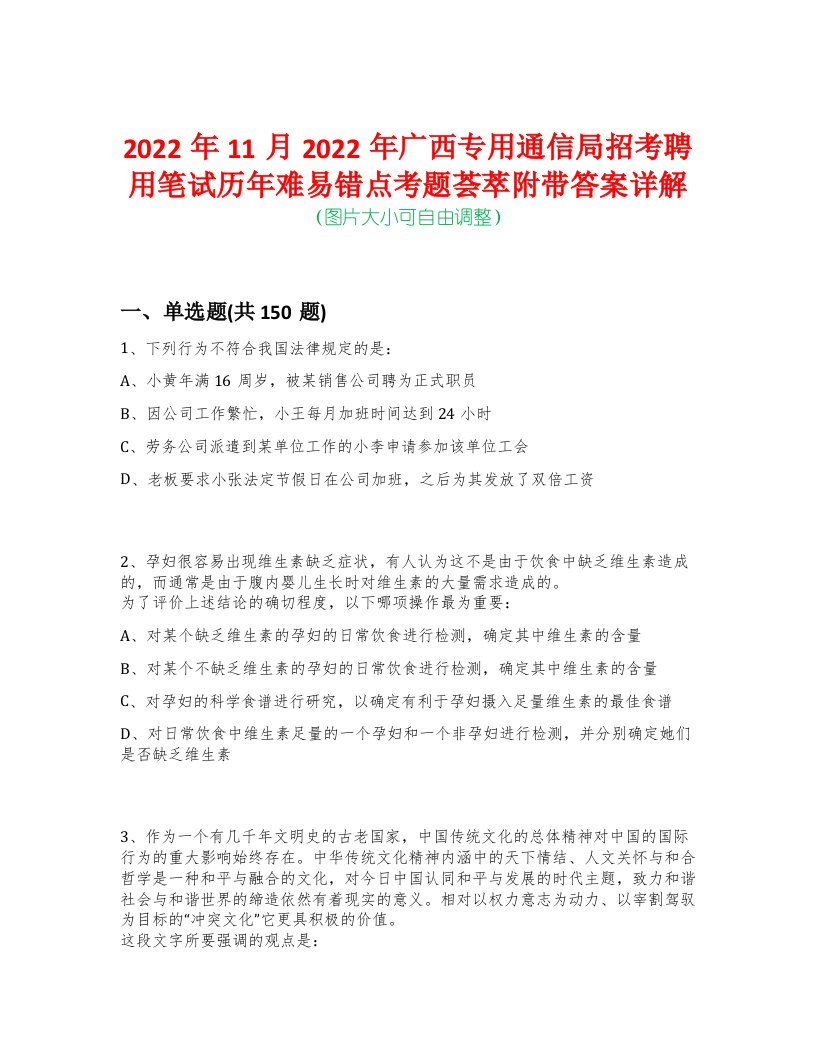 2022年11月2022年广西专用通信局招考聘用笔试历年难易错点考题荟萃附带答案详解