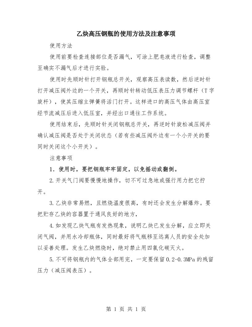 乙炔高压钢瓶的使用方法及注意事项