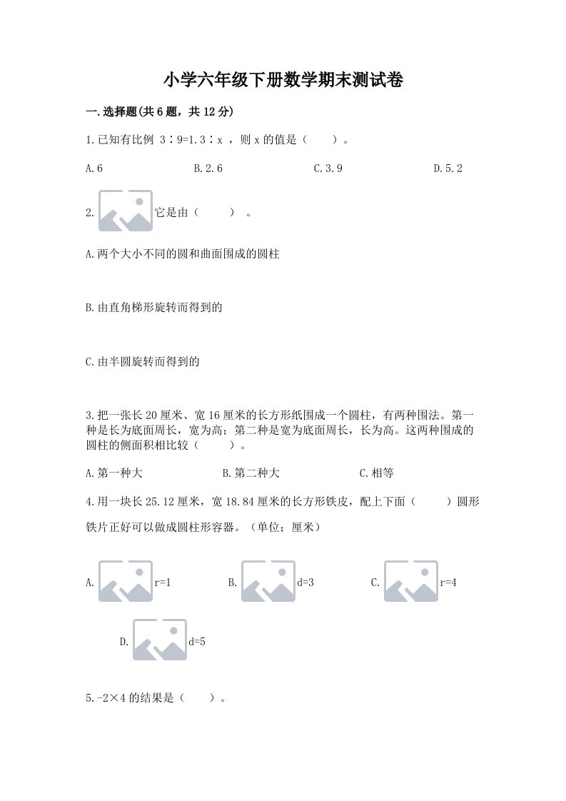 小学六年级下册数学期末测试卷附答案【黄金题型】