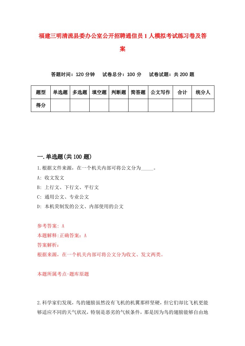 福建三明清流县委办公室公开招聘通信员1人模拟考试练习卷及答案第3套