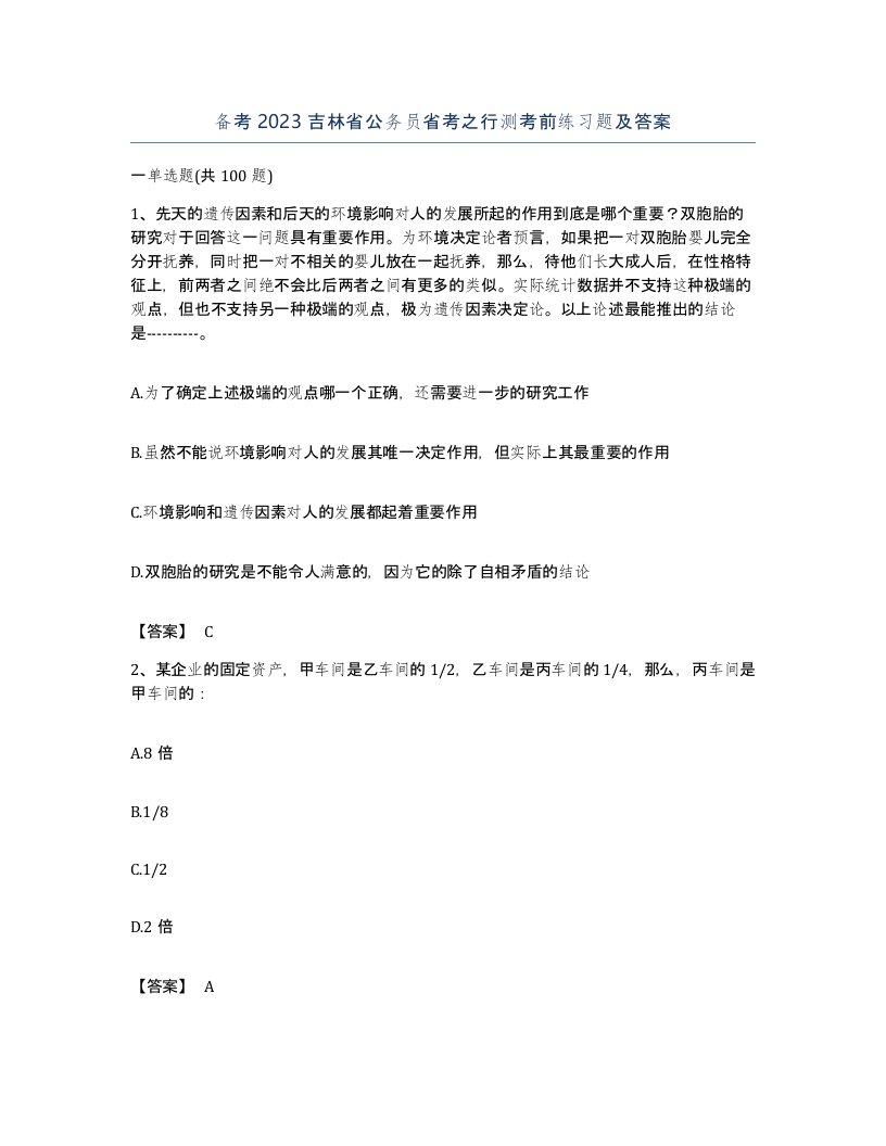 备考2023吉林省公务员省考之行测考前练习题及答案