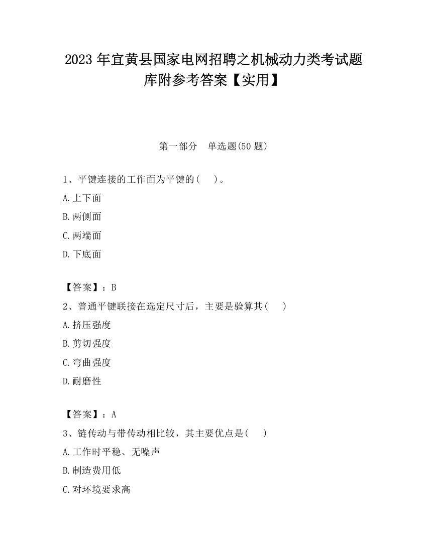 2023年宜黄县国家电网招聘之机械动力类考试题库附参考答案【实用】