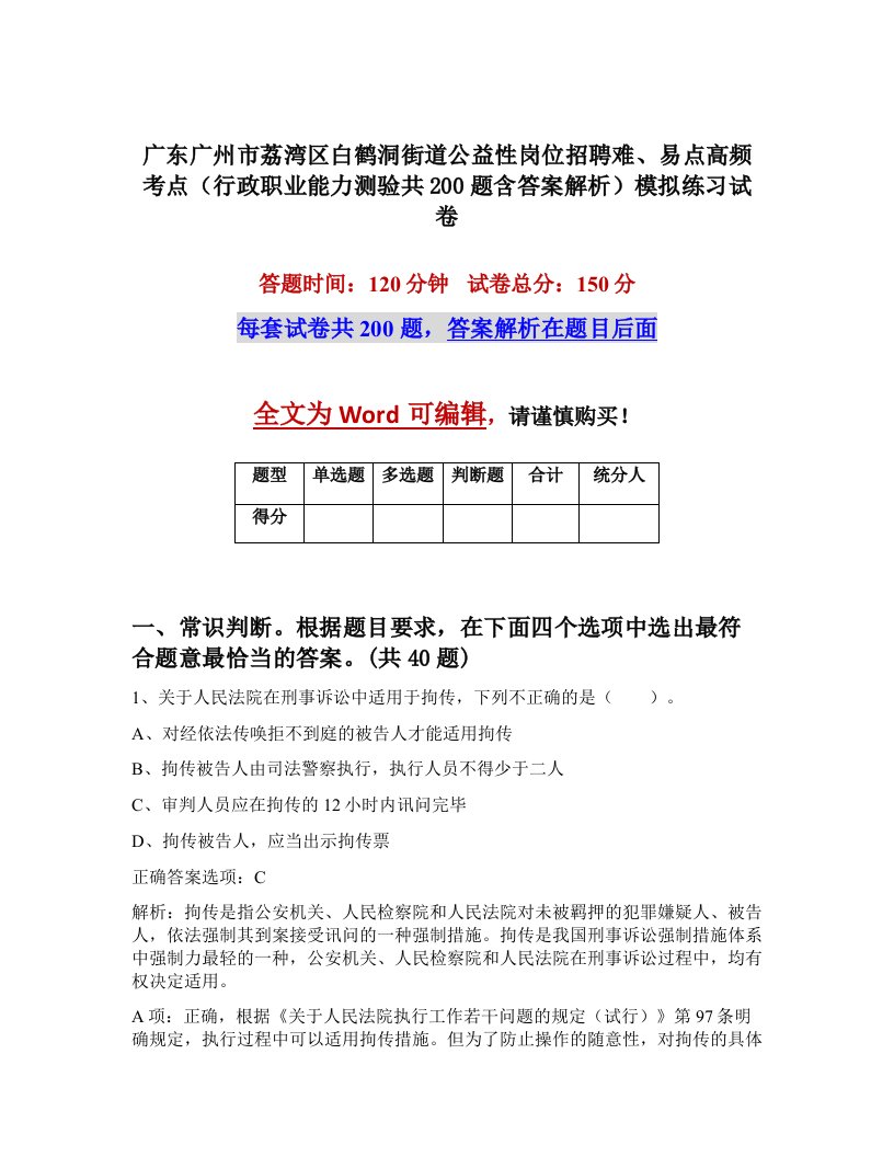 广东广州市荔湾区白鹤洞街道公益性岗位招聘难易点高频考点行政职业能力测验共200题含答案解析模拟练习试卷