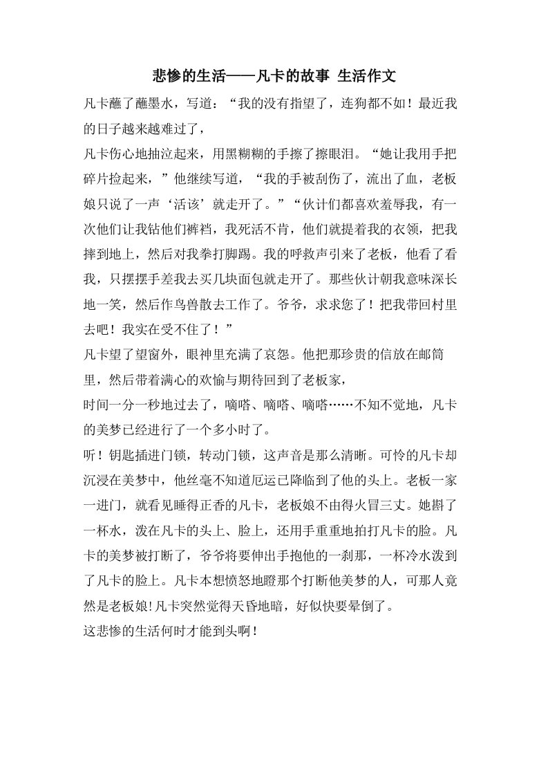 悲惨的生活——凡卡的故事