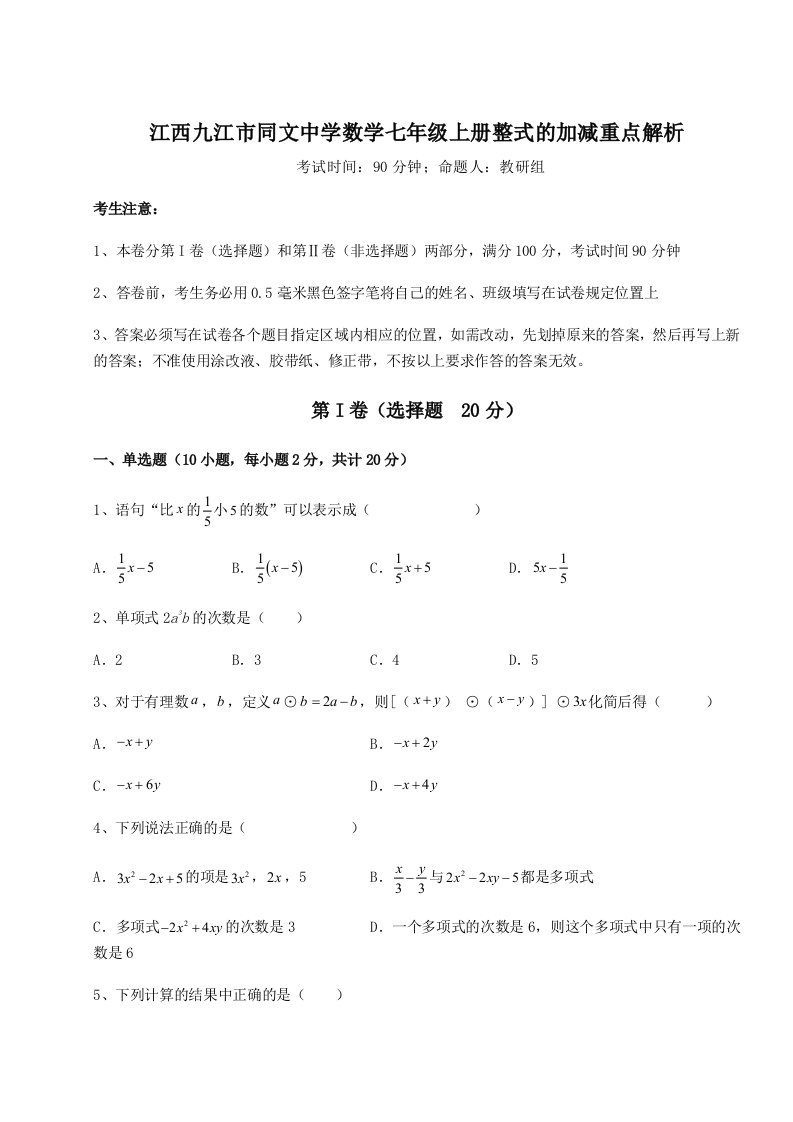 考点攻克江西九江市同文中学数学七年级上册整式的加减重点解析试题