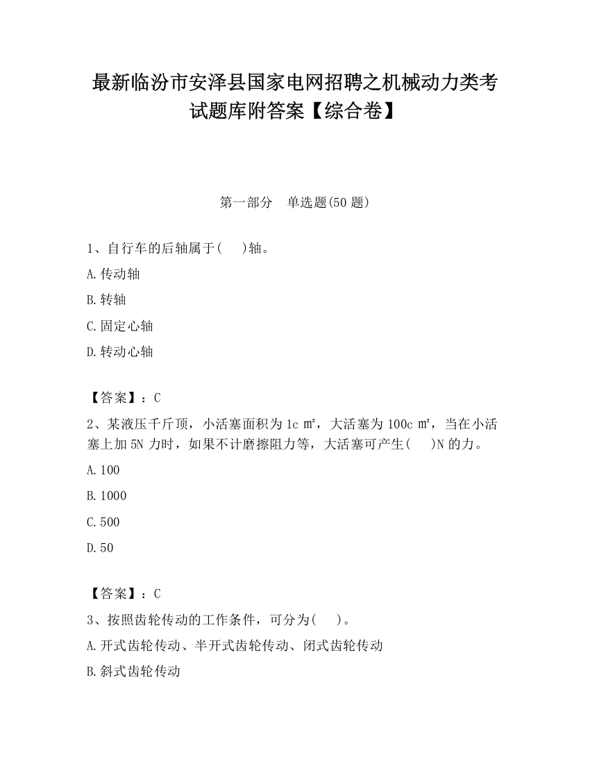 最新临汾市安泽县国家电网招聘之机械动力类考试题库附答案【综合卷】