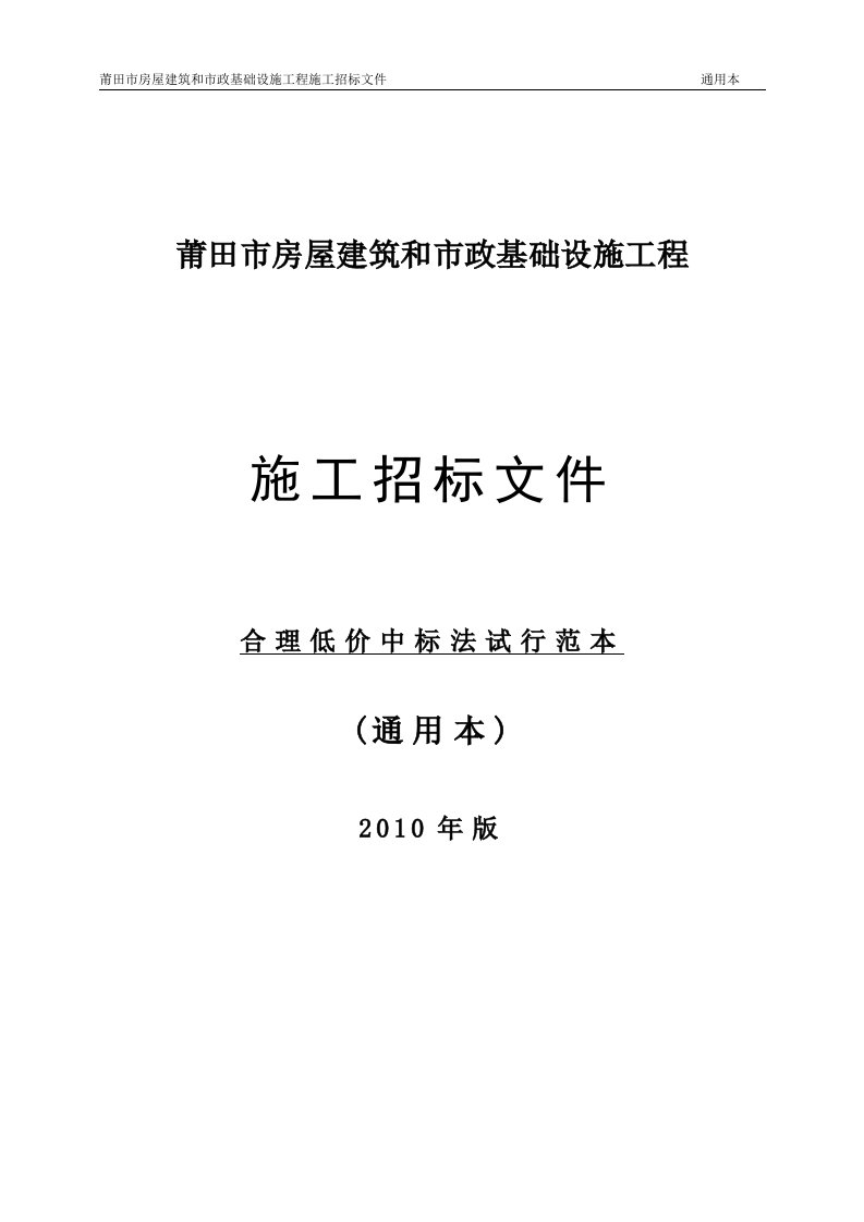 5、合理低价法施工招标文件试行范本(通用本)