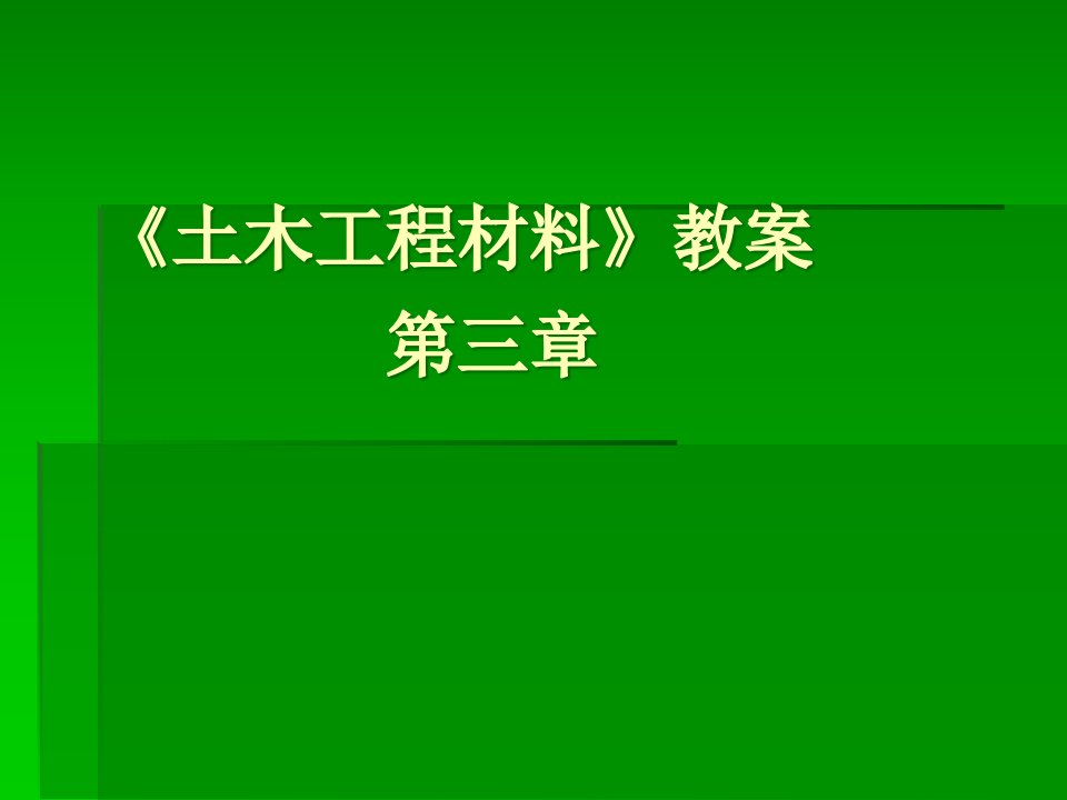 土木工程材料教案