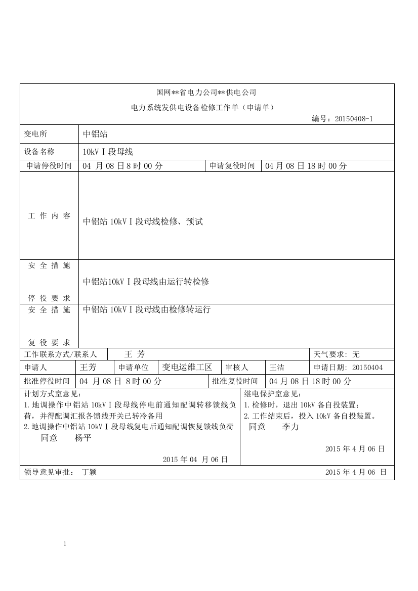 中铝站10kVⅠ段母线停电工作票(变电)