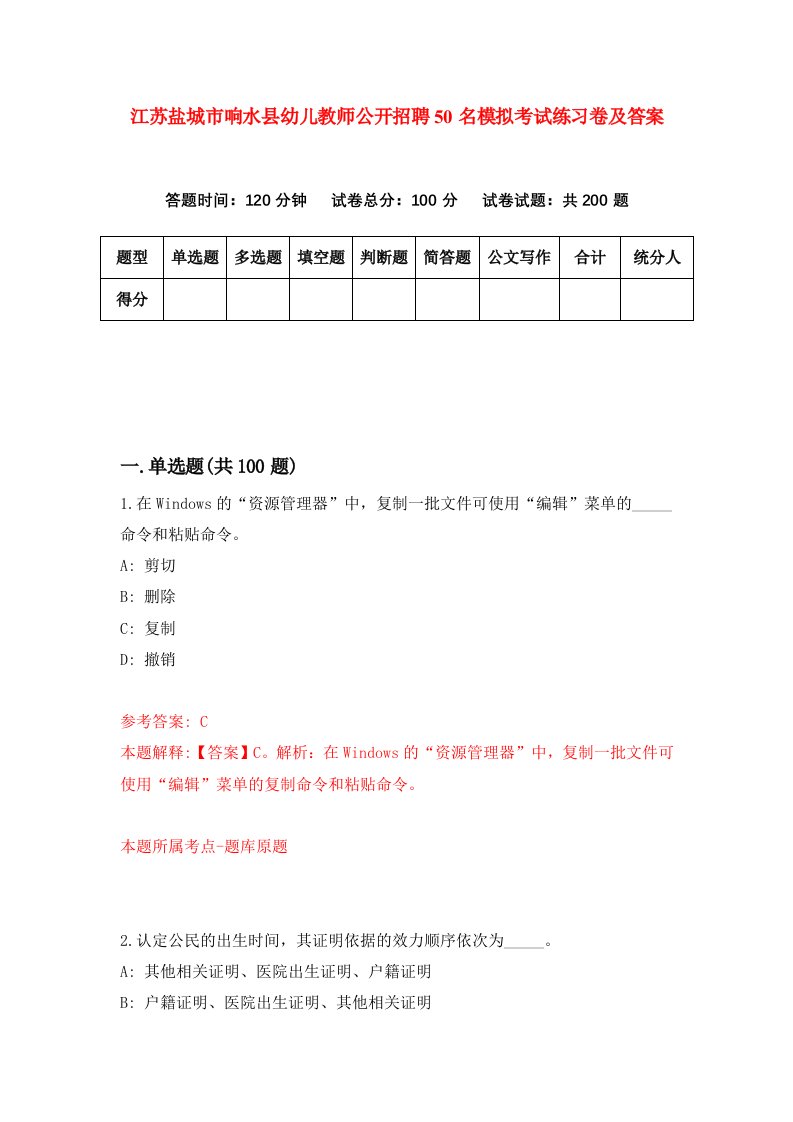 江苏盐城市响水县幼儿教师公开招聘50名模拟考试练习卷及答案第2版