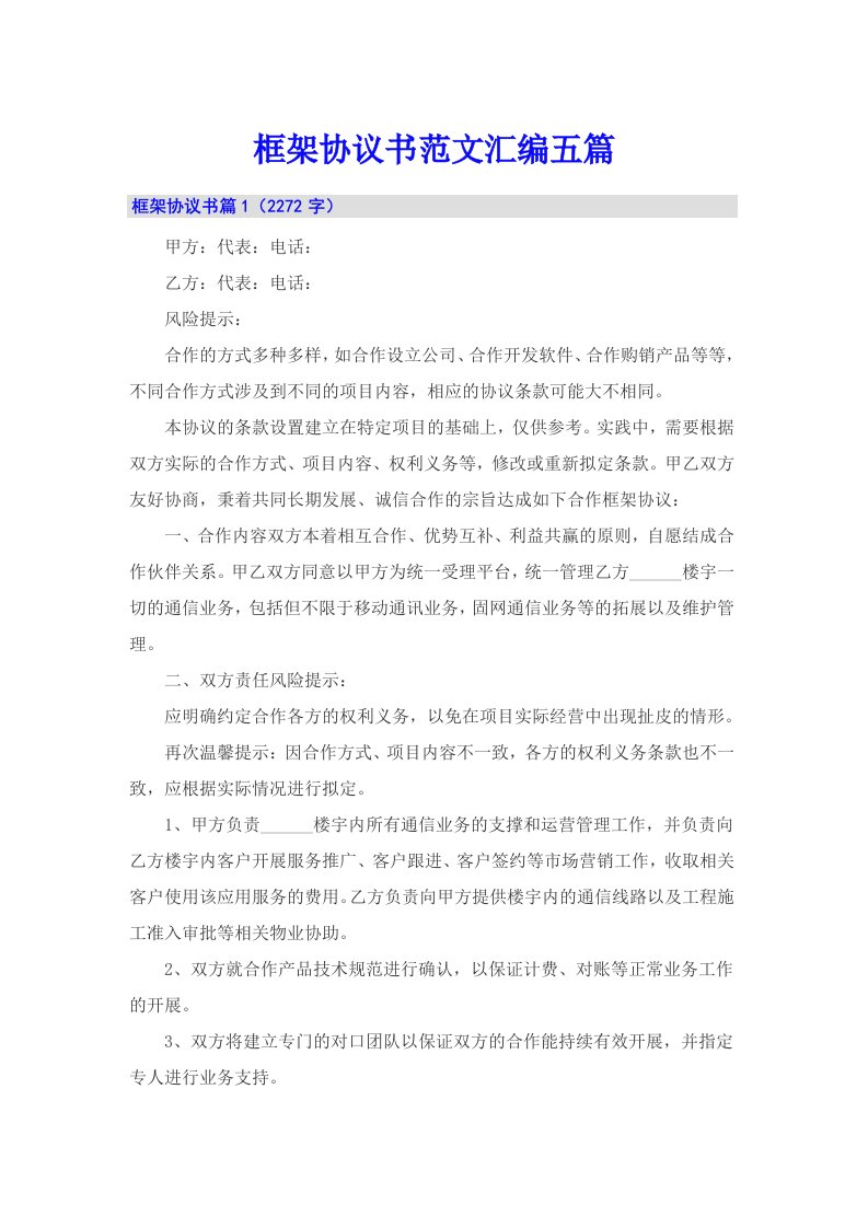 框架协议书范文汇编五篇