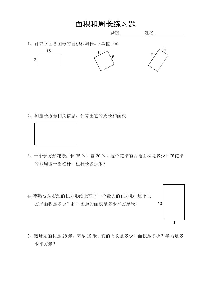 面积和周长练习题