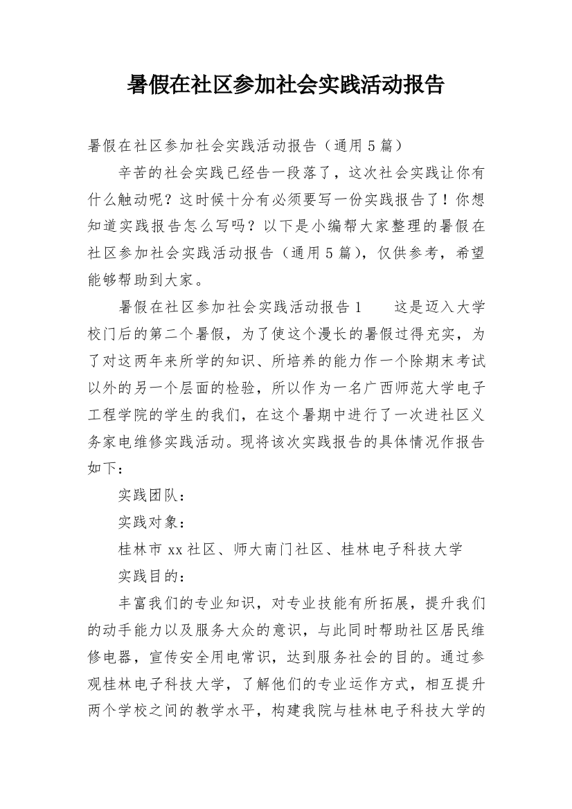 暑假在社区参加社会实践活动报告