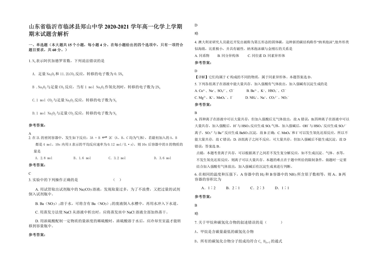 山东省临沂市临沭县郑山中学2020-2021学年高一化学上学期期末试题含解析