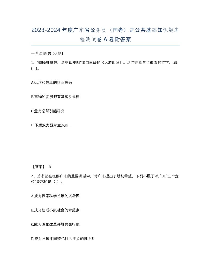 2023-2024年度广东省公务员国考之公共基础知识题库检测试卷A卷附答案