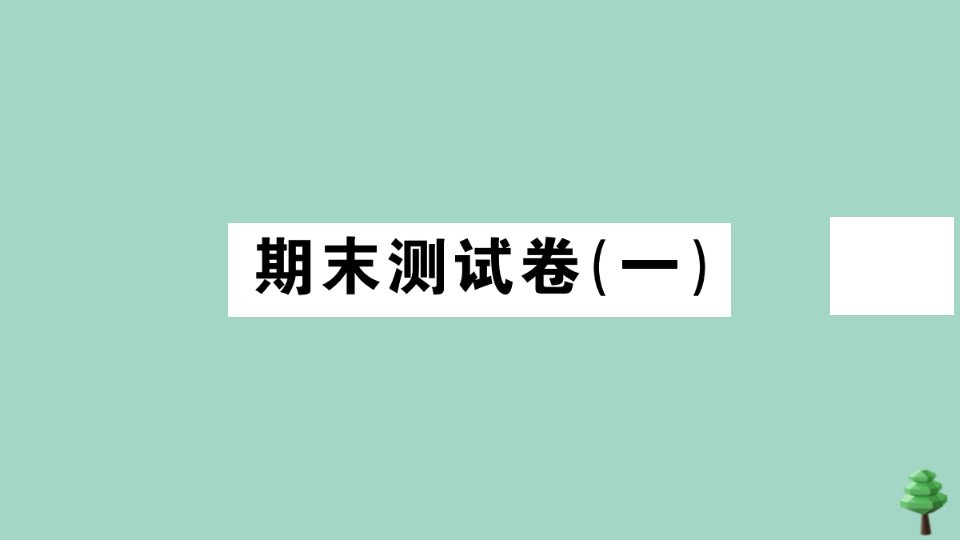 七年级历史上册期末测试卷一作业课件新人教版